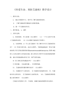 《珍爱生命、预防艾滋病》教案-八年级健康教育【武汉版】