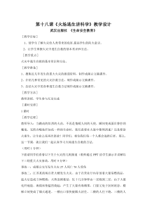 第十八课《火场逃生讲科学》教案-八年级健康教育【武汉版】