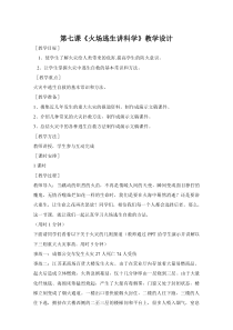 第十八课《火场逃生讲科学》教学设计-八年级健康教育【武汉版】