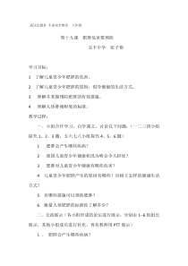 第十九课《肥胖危害要预防》教案-八年级健康教育【武汉版】