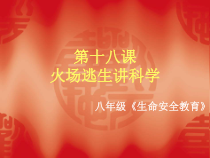 第十八课《火场逃生讲科学》PPT课件-八年级健康教育【武汉版】