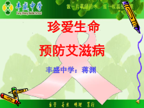 《珍爱生命、预防艾滋病》PPT课件-八年级健康教育【武汉版】