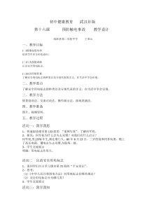 第十六课《预防触电事故》教案-八年级健康教育【武汉版】
