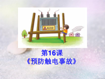 第十六课《预防触电事故》PPT课件 (2)-八年级健康教育【武汉版】