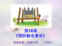 第十六课《预防触电事故》PPT课件-八年级健康教育【武汉版】