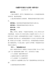 《地震逃生懂自救》教学设计-九年级健康教育【武汉版】