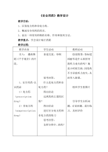 《安全用药》教案-九年级健康教育【武汉版】