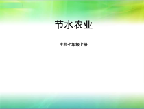 《科学·技术·社会 节水农业》PPT课件1-人教版生物七年级上册