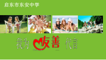 《传递正能量--友善》PPT课件-九年级健康教育【武汉版】