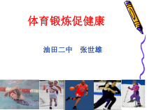《体育锻炼促健康》PPT课件-九年级健康教育【武汉版】