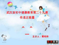 第二十九课《传递正能量》PPT课件-九年级健康教育【武汉版】