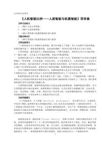 第七单元 第25课《人机智慧比拼——人类智能与机器智能》导学案-七年级信息技术【鄂教版】
