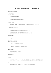 第七单元 第27课《无物不联的网——物联网技术》教案1-七年级信息技术【鄂教版】
