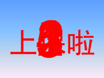 第三单元 第9课《爱的全家福——制作逐帧动画》课件-七年级信息技术【鄂教版】