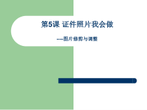 第二单元 第5课《证件照片我会做——图片修剪与调整》课件2-七年级信息技术【鄂教版】