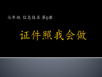 第二单元 第5课《证件照片我会做——图片修剪与调整》课件1-七年级信息技术【鄂教版】