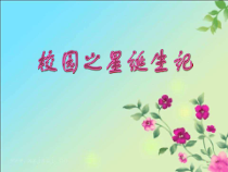 第二单元 第7课《校园之星诞生记——图像的美化拼合》课件-七年级信息技术【鄂教版】