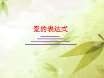 第三单元 第10课《爱的表达式——制作形状补间动画》课件-七年级信息技术【鄂教版】