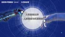 第七单元 第25课《人机智慧比拼——人类智能与机器智能》课件-七年级信息技术【鄂教版】