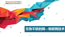 第七单元 第27课《无物不联的网——物联网技术》课件-七年级信息技术【鄂教版】