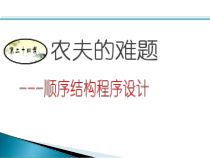 第七单元 第24课《农夫的难题——顺序结构程序设计》课件-八年级信息技术【鄂教版】