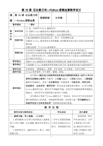 第二单元 第10课《石头剪刀布——Python 逻辑运算》教案-九年级信息技术【鄂教版】