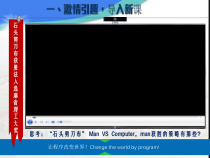 第二单元 第10课《石头剪刀布——Python 逻辑运算》课件-九年级信息技术【鄂教版】