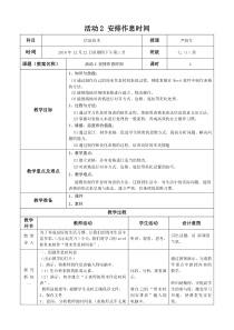 《安排作息时间》教案1-七年级上册信息技术【科学社版】