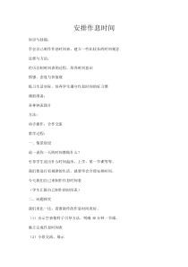 《安排作息时间》教案1-七年级上册信息技术【科学社版】