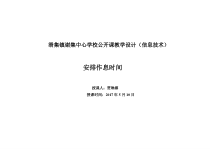 《安排作息时间》教案8-七年级上册信息技术【科学社版】