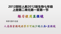 《科学·技术·社会 人类探索微观世界不可缺少的工具——显微镜》PPT课件5-人教版生物七年级上册