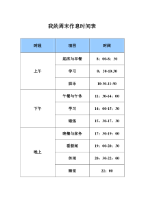 《安排作息时间表》教案1-七年级上册信息技术【科学社版】