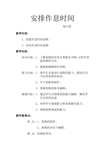 《安排作息时间表》教案-七年级上册信息技术【科学社版】