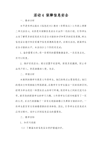《保障信息安全》教案1-七年级上册信息技术【科学社版】