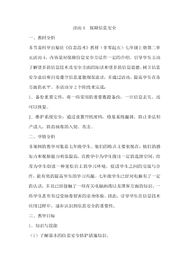 《保障信息安全》教案2-七年级上册信息技术【科学社版】