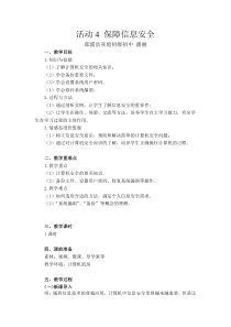 《保障信息安全》教案4-七年级上册信息技术【科学社版】