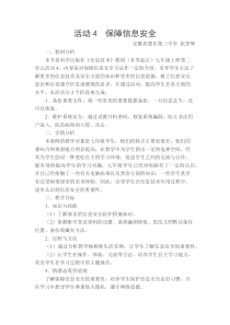 《保障信息安全》教学设计-七年级上册信息技术【科学社版】