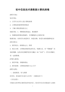 《保障信息安全-计算机病毒》教学设计-七年级上册信息技术【科学社版】