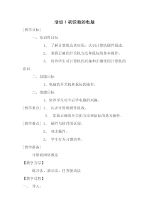《初识我的电脑》教案1-七年级上册信息技术【科学社版】