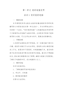 《初识我的电脑》教案1-七年级上册信息技术【科学社版】