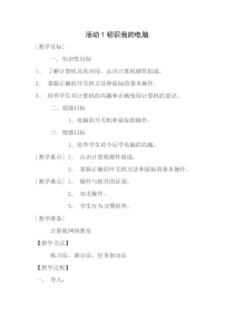 《初识我的电脑》教案3-七年级上册信息技术【科学社版】