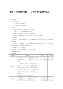 《初识我的电脑》教案4-七年级上册信息技术【科学社版】
