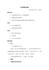 《初识我的电脑》教案5-七年级上册信息技术【科学社版】
