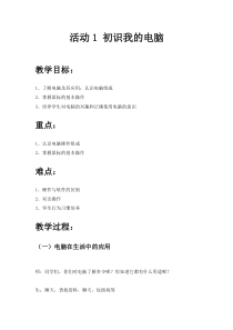 《初识我的电脑》教案7-七年级上册信息技术【科学社版】