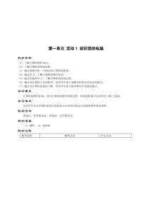 《初识我的电脑》教案6-七年级上册信息技术【科学社版】