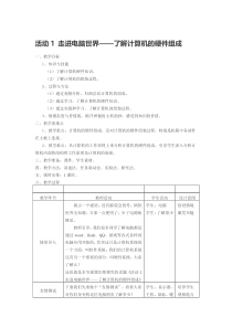 《初识我的电脑》教案12-七年级上册信息技术【科学社版】