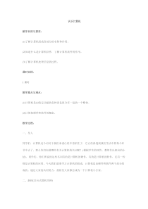《初识我的电脑》教案13-七年级上册信息技术【科学社版】