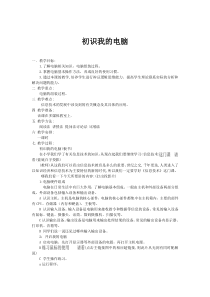 《初识我的电脑》教案13-七年级上册信息技术【科学社版】