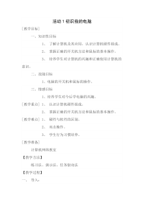 《初识我的电脑》教案14-七年级上册信息技术【科学社版】