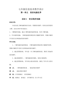 《活动1  初识我的电脑》教案1-七年级上册信息技术【科学社版】